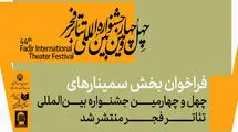 بخش سمینارهای جشنواره تئاتر فجر فراخوان داد