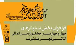بخش سمینارهای جشنواره تئاتر فجر فراخوان داد