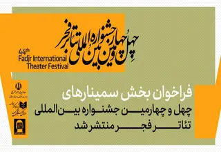 بخش سمینارهای جشنواره تئاتر فجر فراخوان داد