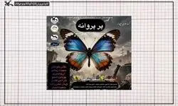 خوانش «پرِ پروانه» در مرکز تئاتر کانون