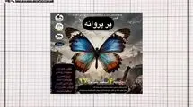 خوانش «پرِ پروانه» در مرکز تئاتر کانون