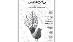 «درخت گیلاس» قصه‌ای از جنس عاشورا برای کودکان در تالار هنر