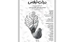 «درخت گیلاس» قصه‌ای از جنس عاشورا برای کودکان در تالار هنر