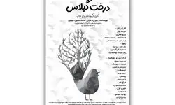 «درخت گیلاس» قصه‌ای از جنس عاشورا برای کودکان در تالار هنر