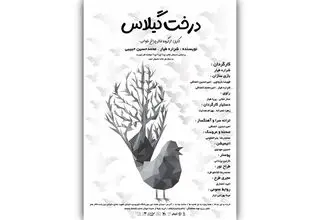 «درخت گیلاس» قصه‌ای از جنس عاشورا برای کودکان در تالار هنر