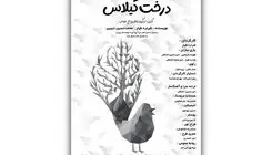 «درخت گیلاس» قصه‌ای از جنس عاشورا برای کودکان در تالار هنر
