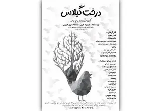 «درخت گیلاس» قصه‌ای از جنس عاشورا برای کودکان در تالار هنر