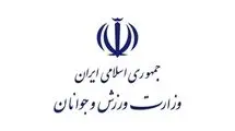 پیام تبریک وزارت ورزش و جوانان
