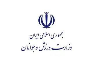 پیام تبریک وزارت ورزش و جوانان