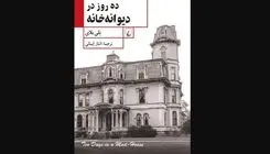 «ده روز در دیوانه‌خانه»
