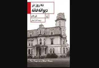 «ده روز در دیوانه‌خانه»