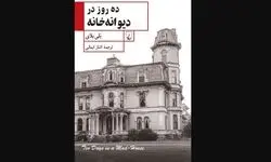 «ده روز در دیوانه‌خانه»