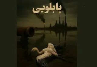 موفقیت فیلم مستند کوتاه «بابلویی» در جشنواره‌ «فیکا» برزیل 