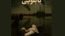 موفقیت فیلم مستند کوتاه «بابلویی» در جشنواره‌ «فیکا» برزیل 