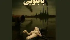 موفقیت فیلم مستند کوتاه «بابلویی» در جشنواره‌ «فیکا» برزیل 