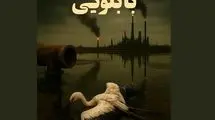 موفقیت فیلم مستند کوتاه «بابلویی» در جشنواره‌ «فیکا» برزیل 