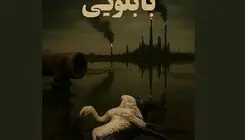 موفقیت فیلم مستند کوتاه «بابلویی» در جشنواره‌ «فیکا» برزیل 