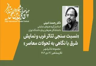 سومین پیش نشست بخش سمینارهای جشنواره تئاتر فجر برگزار می‌شود