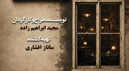 «کافه نادری» به تالار حافظ می‌آید