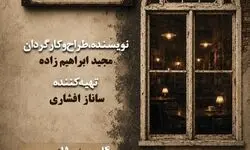 «کافه نادری» به تالار حافظ می‌آید