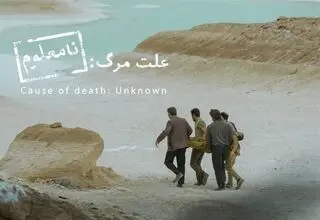 از جاده‌های «علت مرگ نامعلوم» تا اسکار