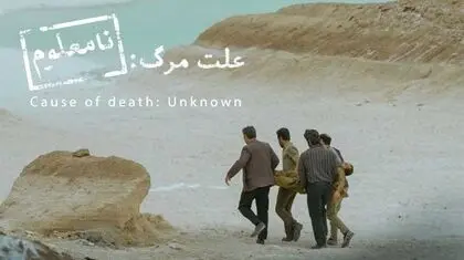 از جاده‌های «علت مرگ نامعلوم» تا اسکار