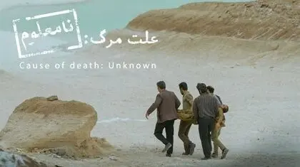 از جاده‌های «علت مرگ نامعلوم» تا اسکار