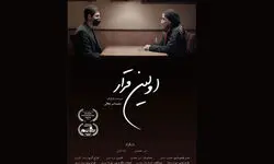 «اولین قرار» در عمارت روبرو
