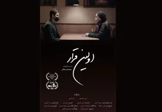 «اولین قرار» در عمارت روبرو