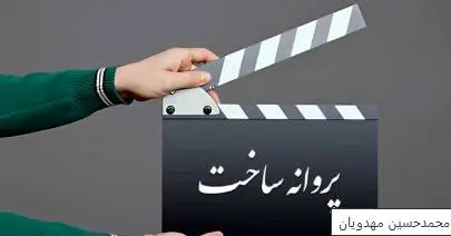 صدور مجوز  ساخت برای فیلم‌هایی تازه