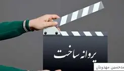 صدور مجوز  ساخت برای فیلم‌هایی تازه