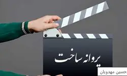صدور مجوز  ساخت برای فیلم‌هایی تازه