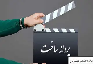 صدور مجوز  ساخت برای فیلم‌هایی تازه