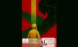  «پاژ» روایتی از شاهنامه در بزرگداشت فردوسی