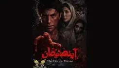 فیلم سینمایی «آینه شیطان» به جشنواره ایتالیایی راه یافت