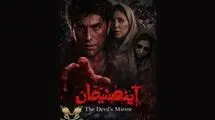 فیلم سینمایی «آینه شیطان» به جشنواره ایتالیایی راه یافت