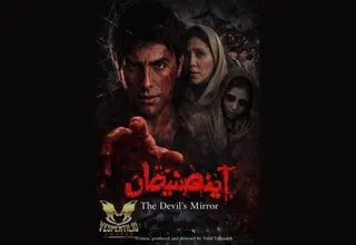 فیلم سینمایی «آینه شیطان» به جشنواره ایتالیایی راه یافت