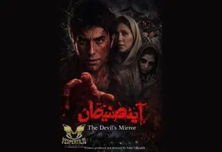 فیلم سینمایی «آینه شیطان» به جشنواره ایتالیایی راه یافت