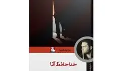 داستان به ستوه آمدن برده‌ها در قالب نمایشنامه «خداحافظ آقا» 