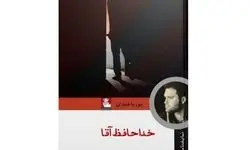 داستان به ستوه آمدن برده‌ها در قالب نمایشنامه «خداحافظ آقا» 