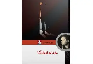 داستان به ستوه آمدن برده‌ها در قالب نمایشنامه «خداحافظ آقا» 