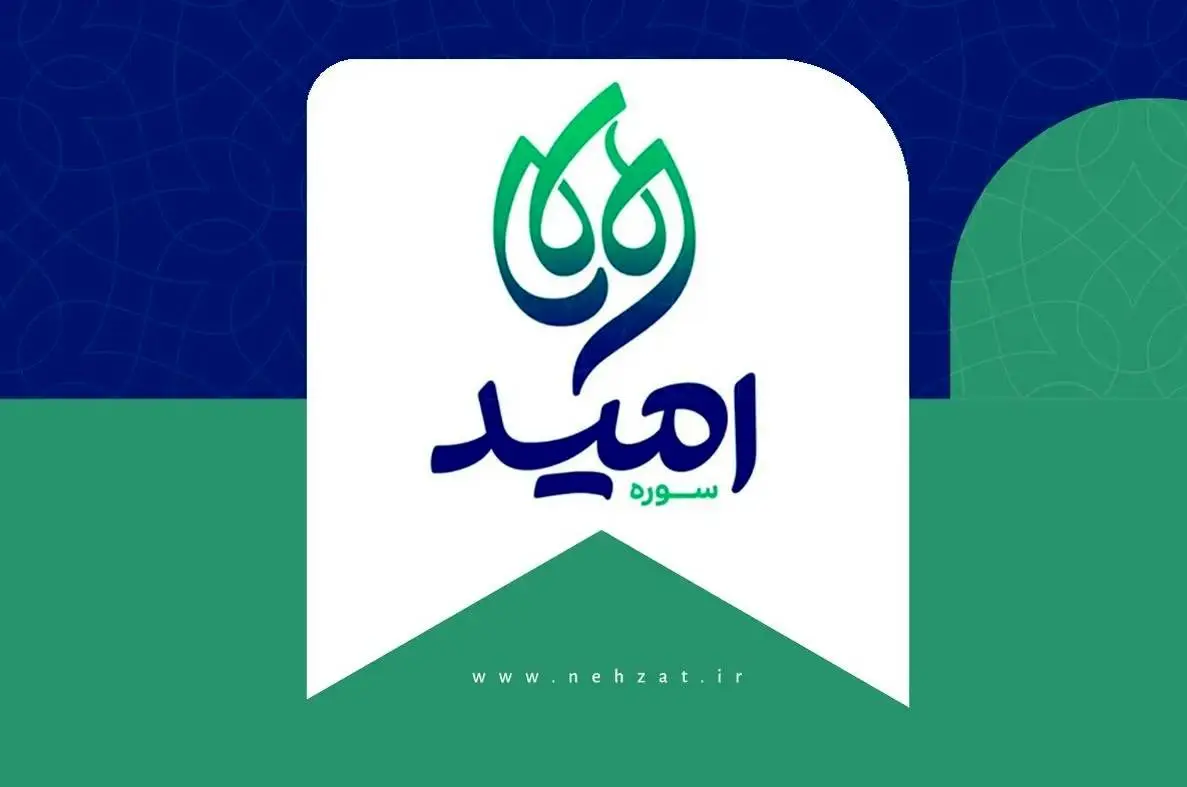 سوره امید در حوزه هنری متولد شد