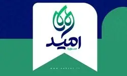 سوره امید در حوزه هنری متولد شد