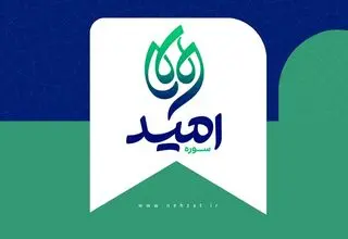 سوره امید در حوزه هنری متولد شد