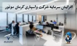 افزایش سرمایه شرکت واسپاری کرمان موتور به ۴۰۰ میلیارد تومان؛ مسیر توسعه خدمات مالی و اعتباری در صنعت خودرو