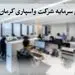 افزایش سرمایه شرکت واسپاری کرمان موتور به ۴۰۰ میلیارد تومان؛ مسیر توسعه خدمات مالی و اعتباری در صنعت خودرو
