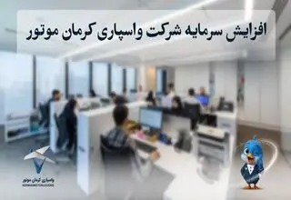 افزایش سرمایه شرکت واسپاری کرمان موتور به ۴۰۰ میلیارد تومان؛ مسیر توسعه خدمات مالی و اعتباری در صنعت خودرو