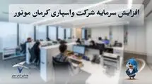 افزایش سرمایه شرکت واسپاری کرمان موتور به ۴۰۰ میلیارد تومان؛ مسیر توسعه خدمات مالی و اعتباری در صنعت خودرو