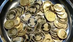 تحویل سکه‌های پیش فروش بانک مرکزی از امروز یکشنبه ۳۰ آذرماه 