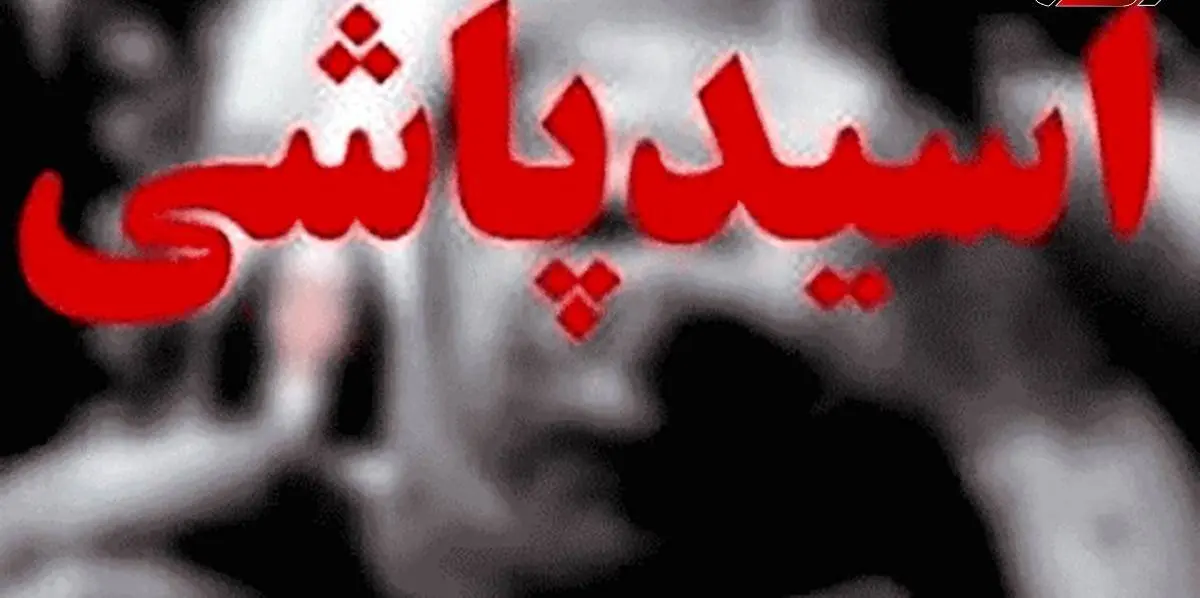 مردی که  روی باجناقش اسید پاشید 